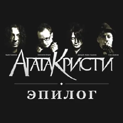 Эпилог (2010)