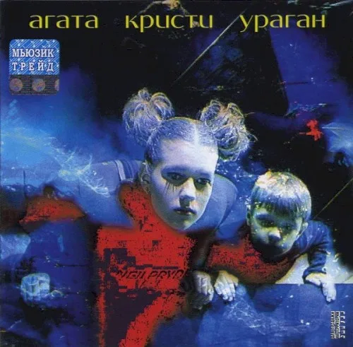 Ураган (1997)