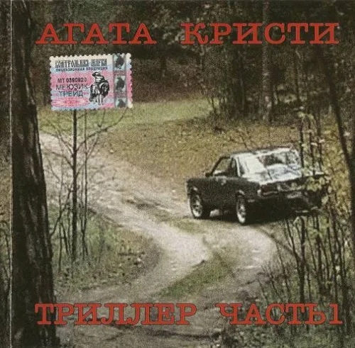Триллер. Часть 1 (2004)