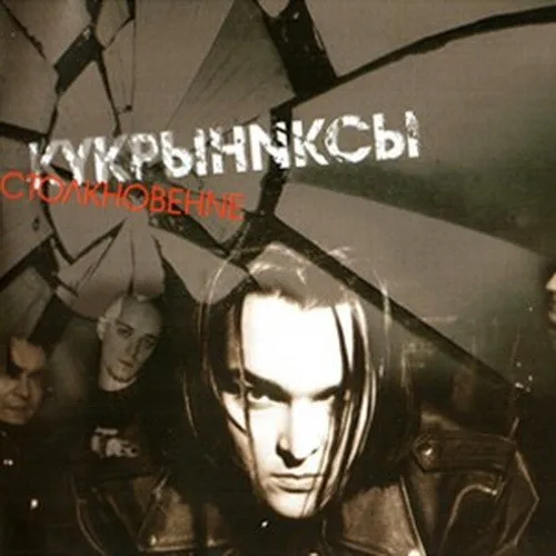 Столкновение (2004)