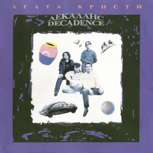 Декаданс (1994)