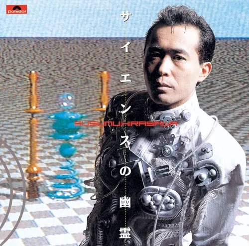 サイエンスの幽霊 (1990)