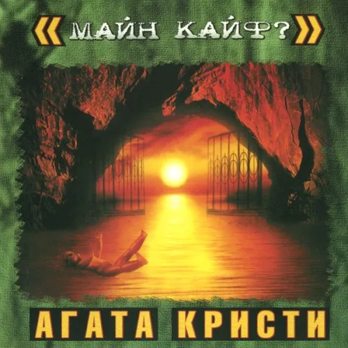 Майн Кайф? (2000)
