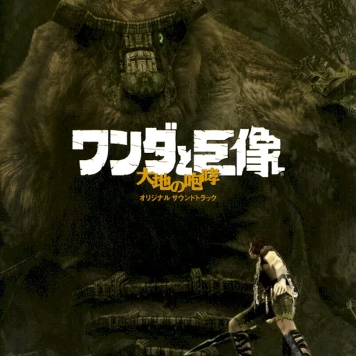ワンダと巨像 大地の咆哮 (2005)