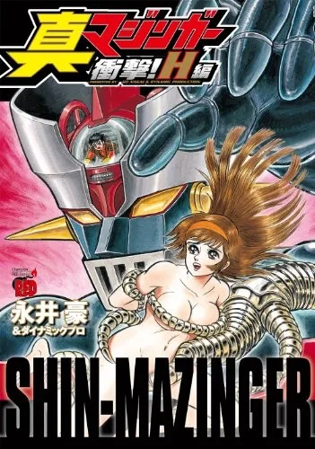 Shin Mazinger Shougeki! H-hen (2012)
