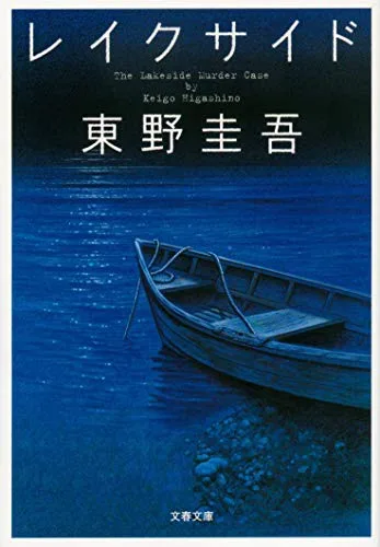 The Lakeside Murder Case (2004)