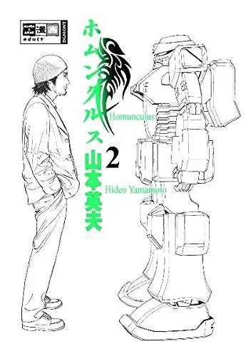 Homunculus (2003)