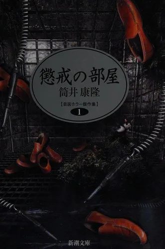 Chōkai no heya (2002)