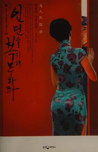 Inmin ŭl wihae pongmu hara (2008)