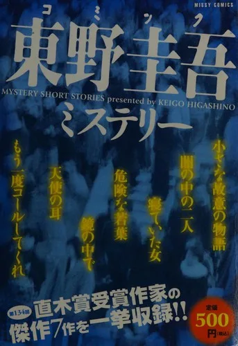 Komikku Higashino Keigo misuterī (2006)