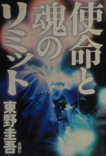 Shimei to tamashii no rimitto (2006)