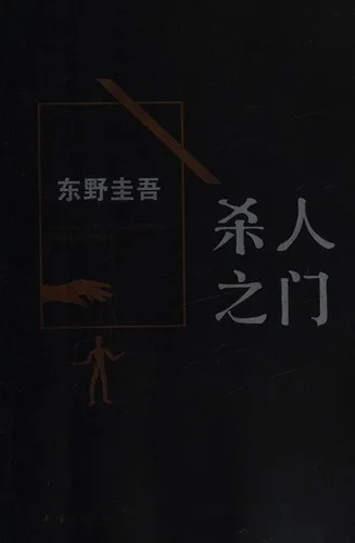 Sha ren zhi men (2015)