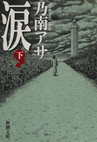 Namida (2003)