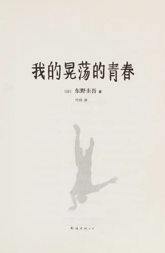 Wo de huang dang de qing chun (2015)
