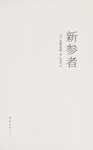 Xin can zhe (2016)