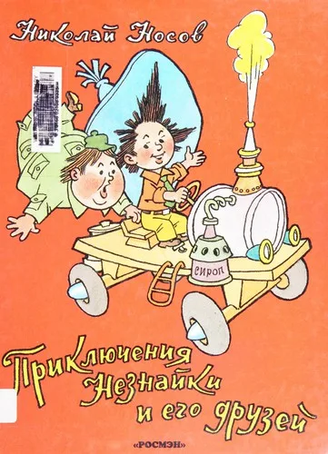 Prikli︠u︡chenii︠a︡ Neznaĭki i ego druzeĭ (1955)