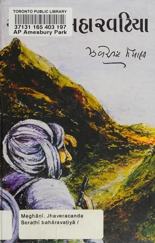 Soraṭhī bahāravaṭiyā (2013)