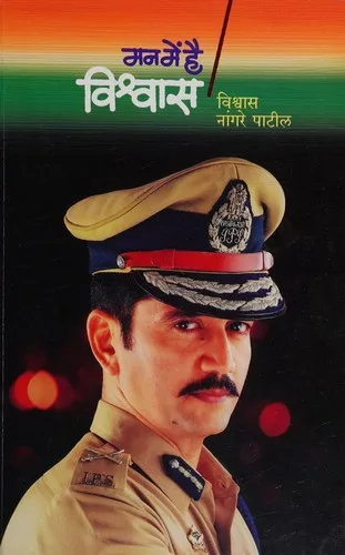 Mana meṃ hai viśvāsa (2016)
