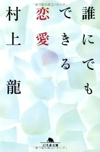 Dare ni demo dekiru ren'ai (2000)