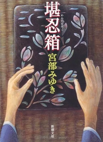 Kanninbako (1996)