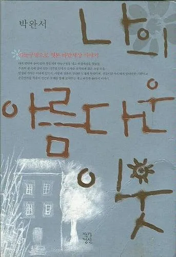 Na ŭi arŭmdaun iut (1993)