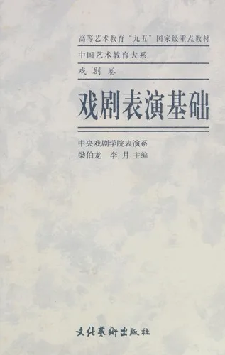 Xi ju biao yan ji chu (2002)