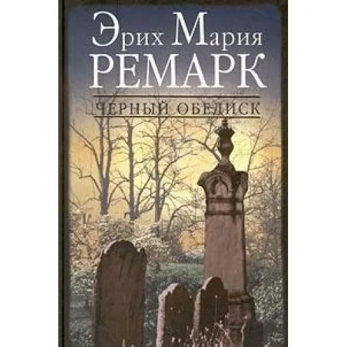 Der schwarze Obelisk (1983)