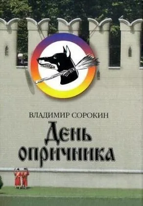 Denʹ oprichnika (2006)