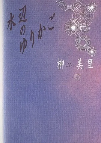 Mizube no yurikago (1997)