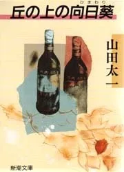 Oka no ue no himawari (1992)