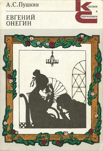 Evgeniĭ Onegin (1833)