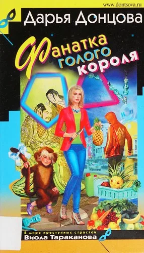 fanatka gologo korolia (2012)