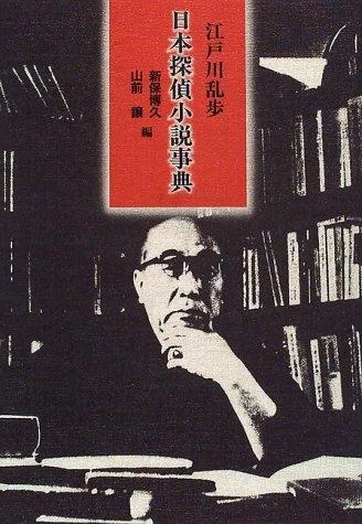 Nihon tantei shosetsu jiten (1996)