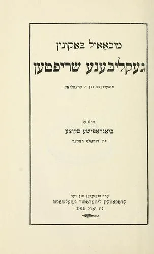 Geḳlibene shrifṭen (1919)