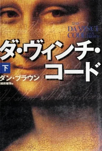 The Da Vinci Code [2/2] (2003)