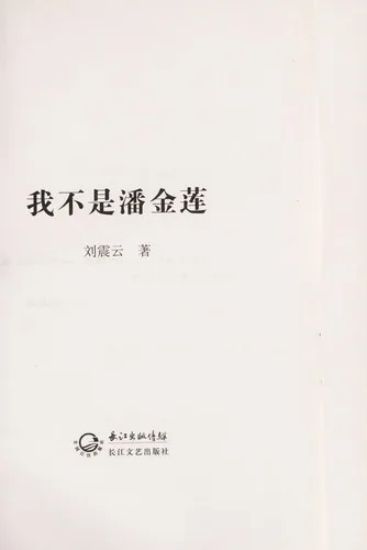 Wo bu shi Pan Jinlian (2012)