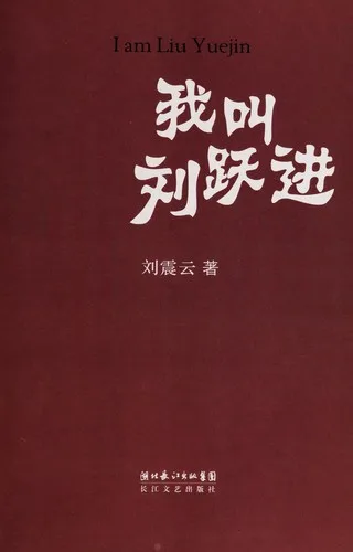 Wo jiao Liu Yuejin = (2007)
