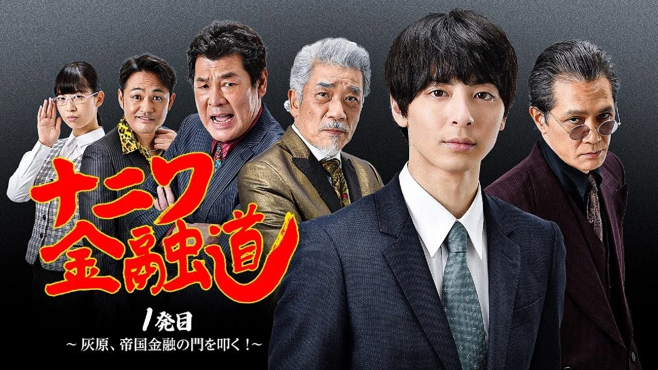 Naniwa Kinyudo  - Haibara knocks on the door of Imperial Finance! (2022)