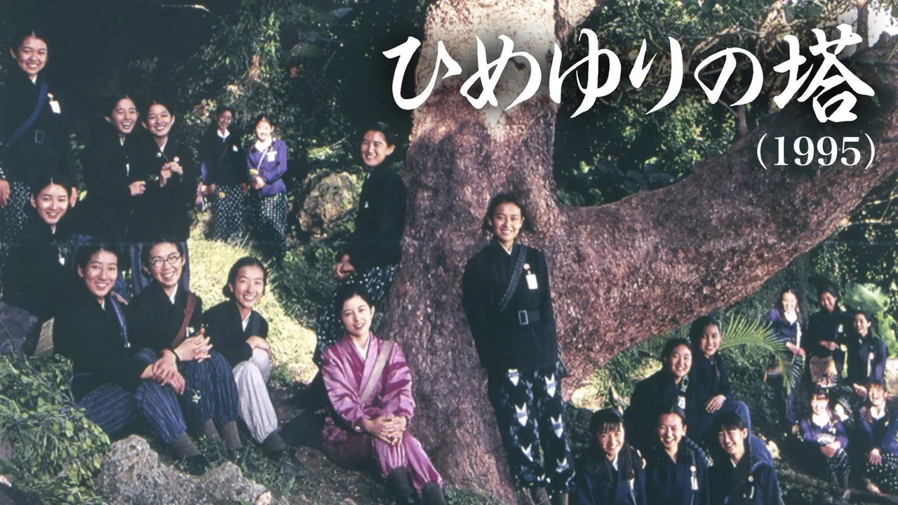 Himeyuri no To (1995)