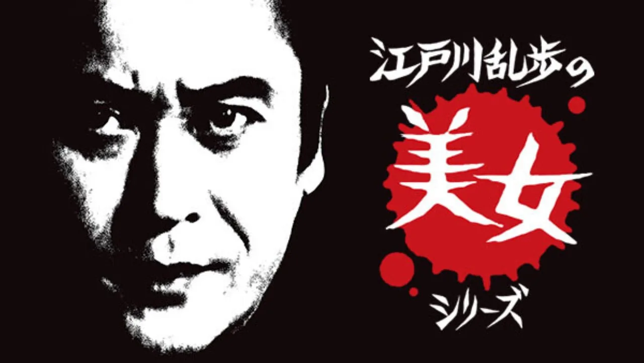 Edogawa Rampo no bijo shirīzu (1977)