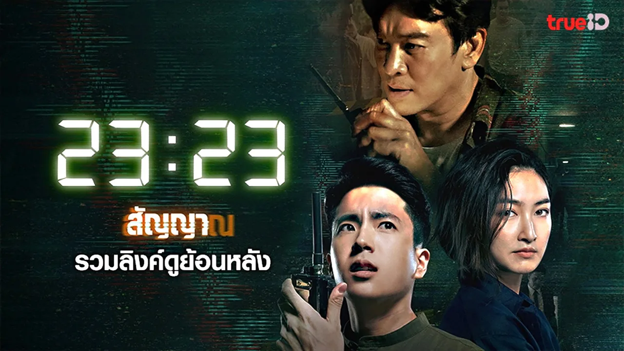 23:23 (2023)