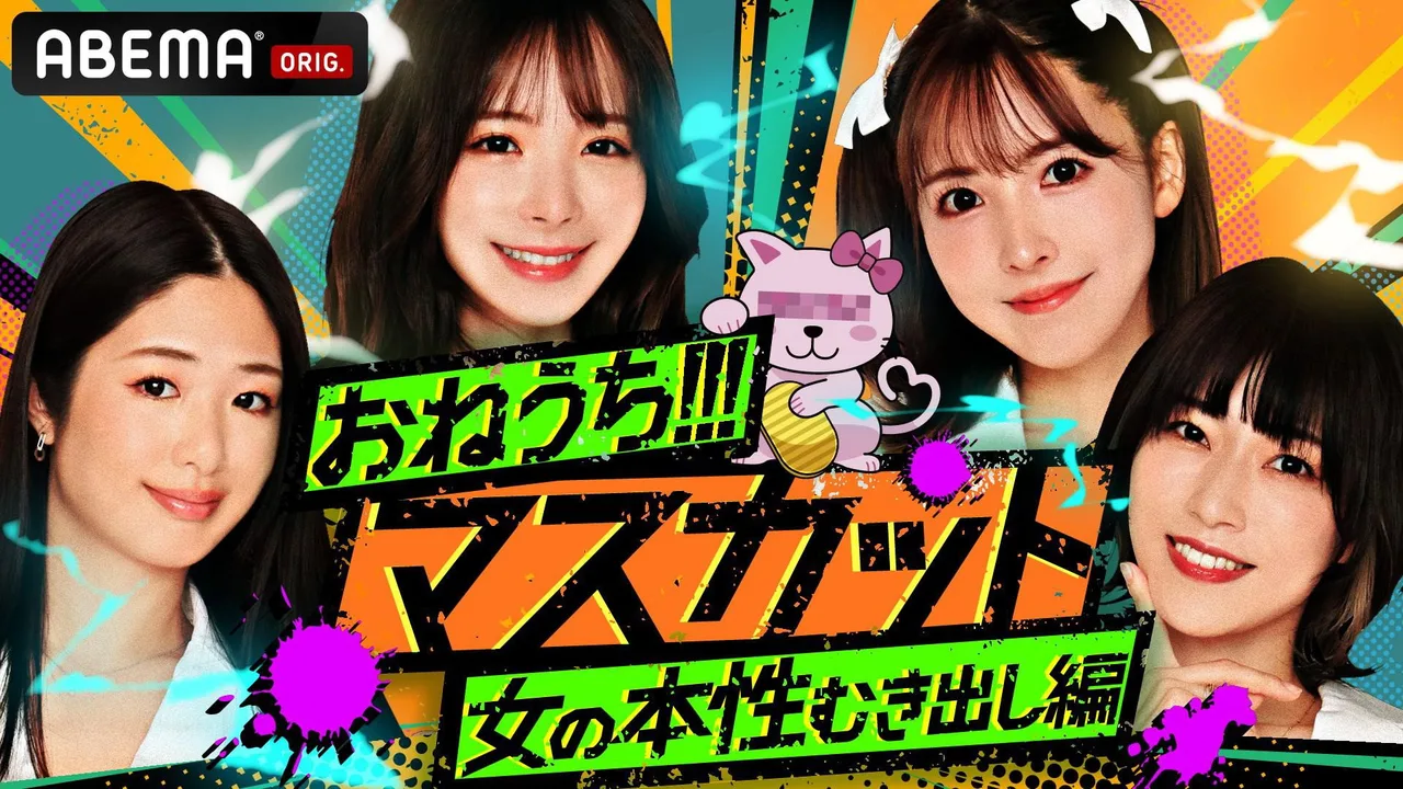 おねうち!!!マスカット (2022)