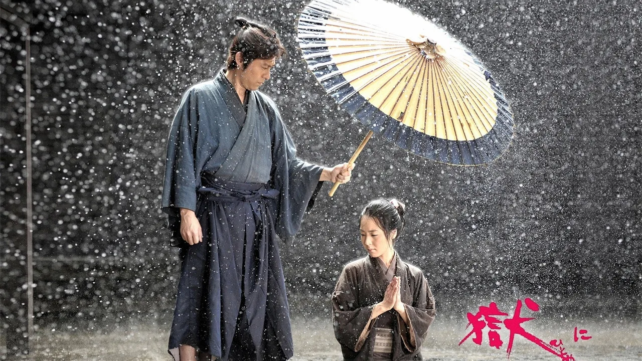 獄に咲く花 (2010)