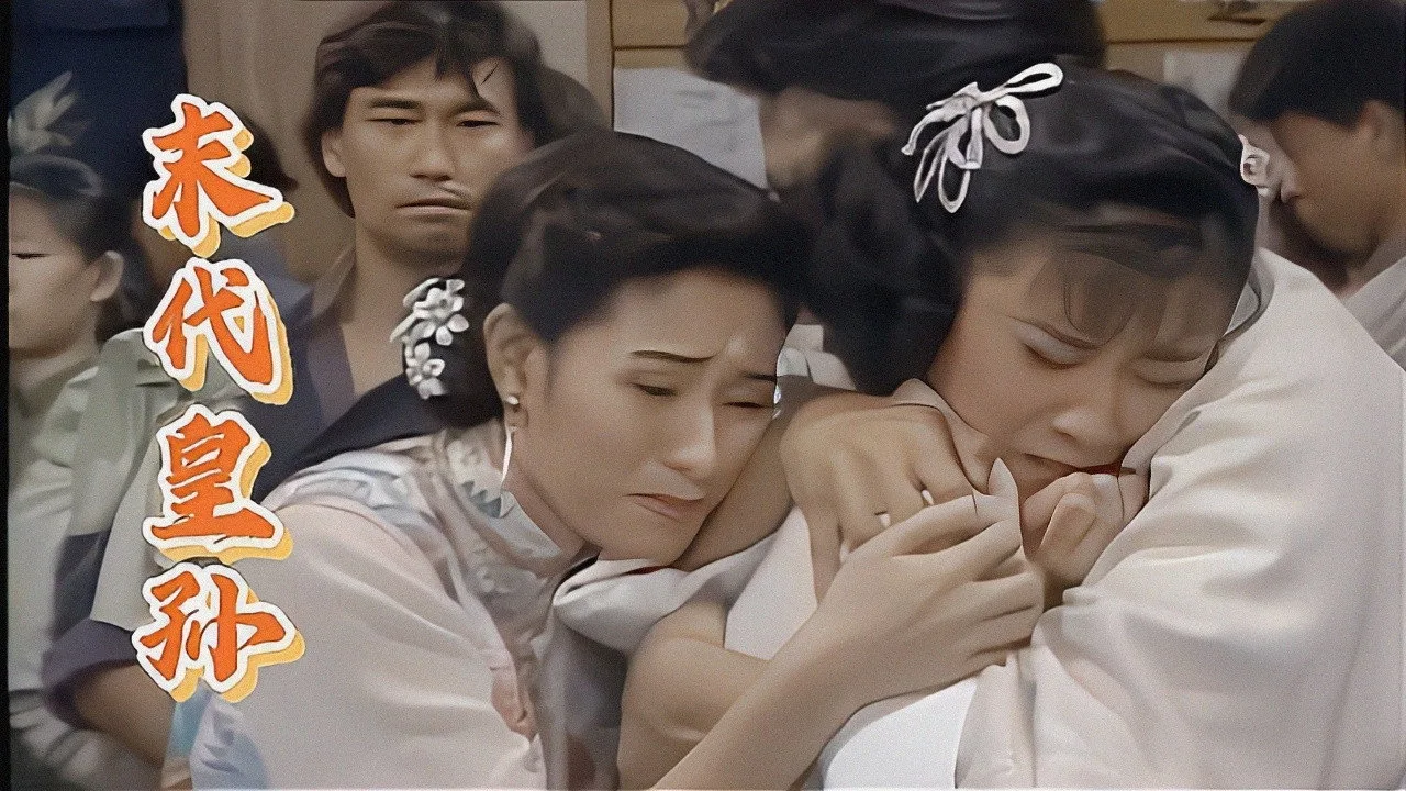Last Imperial Family (1992)