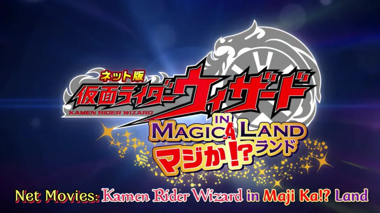 Kamen Rider Wizard in Magica!? Land (2013)
