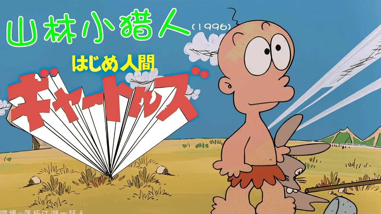 Hajime Ningen Gon (1996)