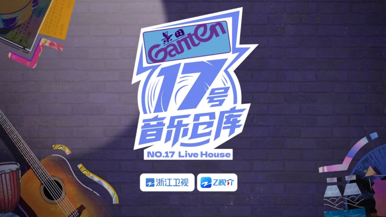17号音乐仓库 (2023)
