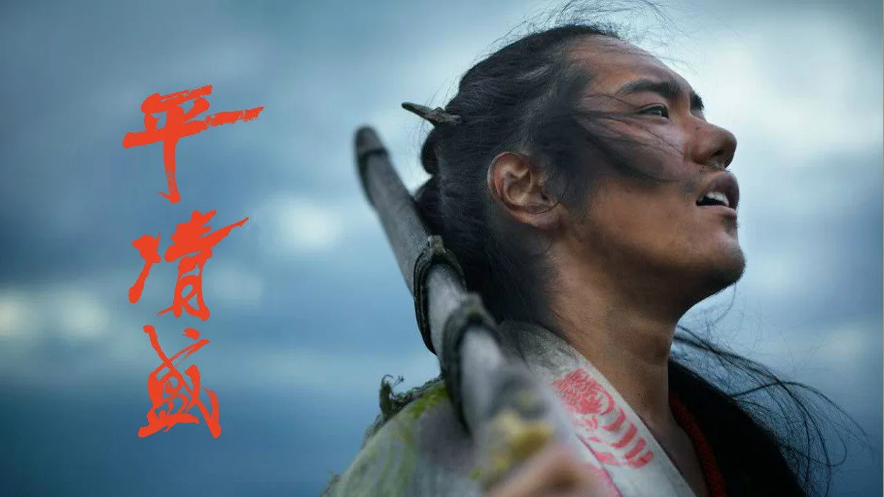 Taira no Kiyomori (2012)