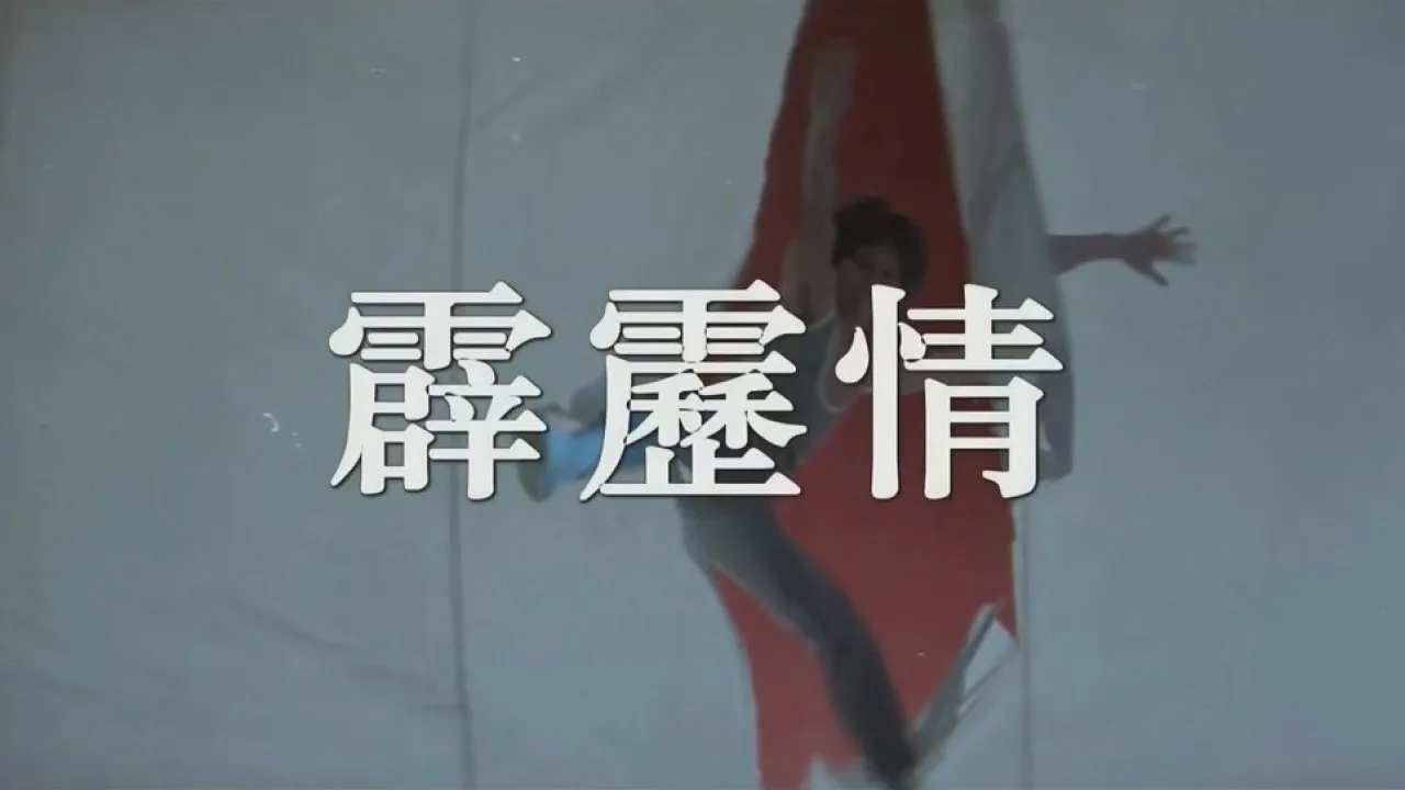 The Dancing Warrior (1985)