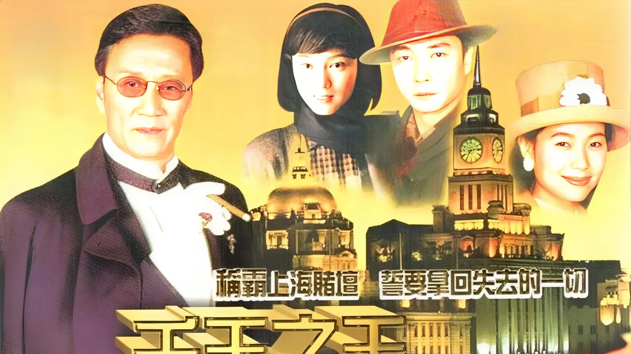 King of Gambler (1996)